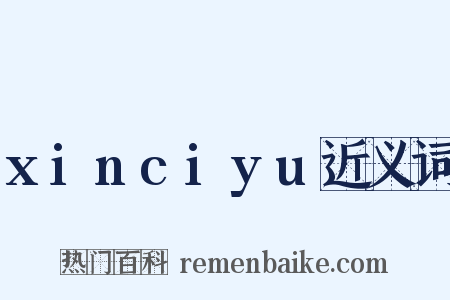 xinciyu近义词是什么意思的图片